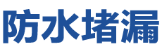 霍州防水补漏公司